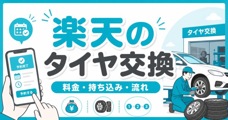 楽天のタイヤ交換はデメリットある？料金・持ち込みの流れ・注意点を解説