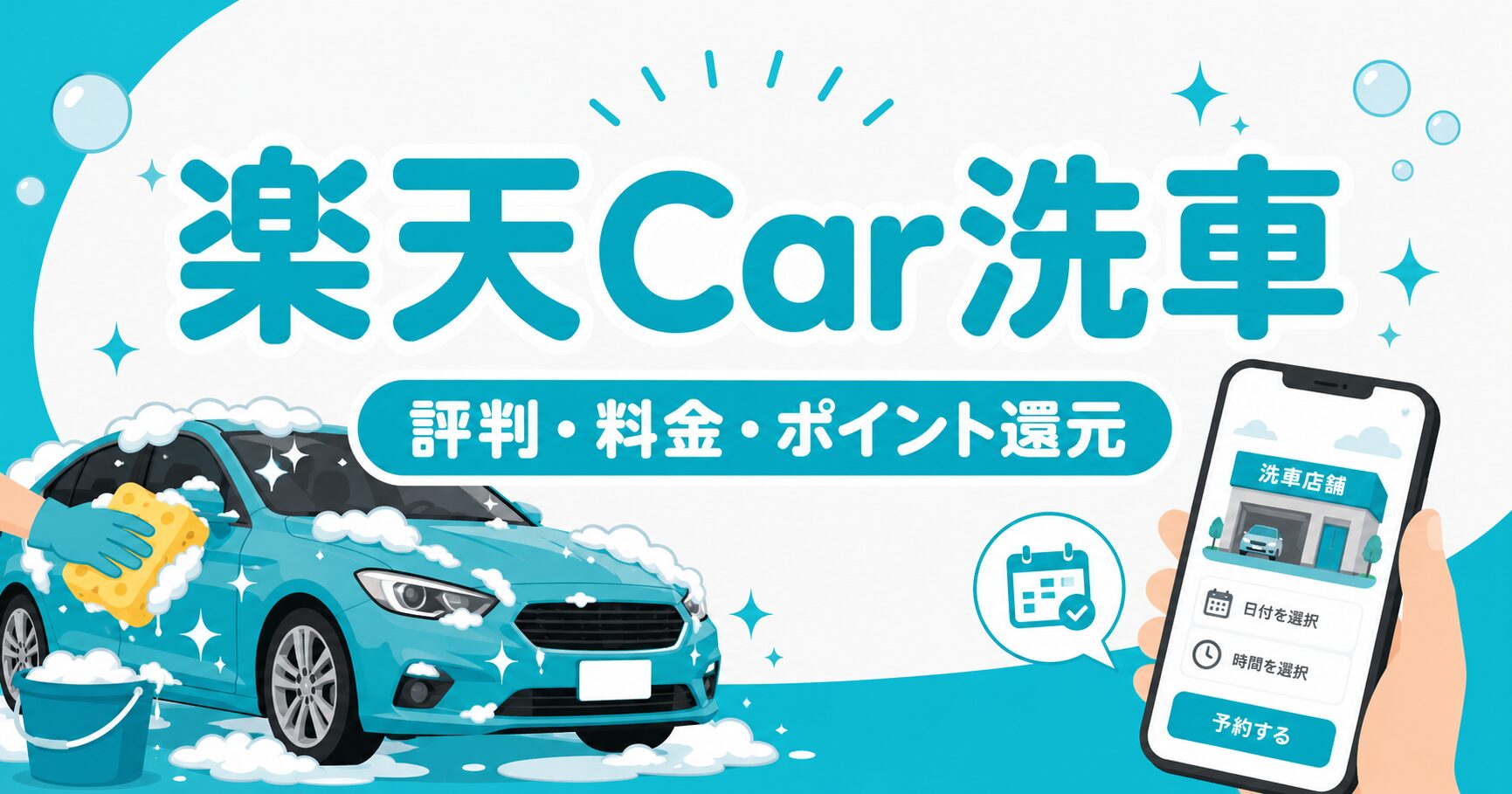 楽天Car洗車の評判は?料金・ポイント還元・予約の流れを解説