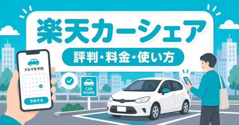 楽天カーシェアの評判は？料金・使い方・お得なキャンペーンを解説