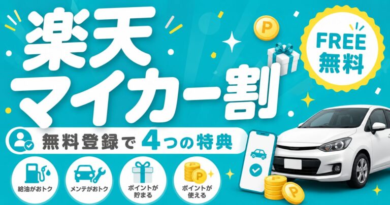 【2026年最新】楽天マイカー割とは？無料登録の4つの特典・デメリット・解約方法を完全解説
