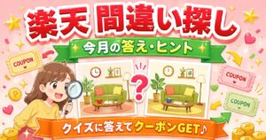 楽天 間違い探し｜最新の答え・ヒントまとめ【毎月更新】