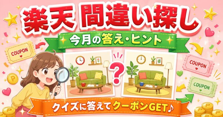 楽天 間違い探し｜最新の答え・ヒントまとめ【毎月更新】