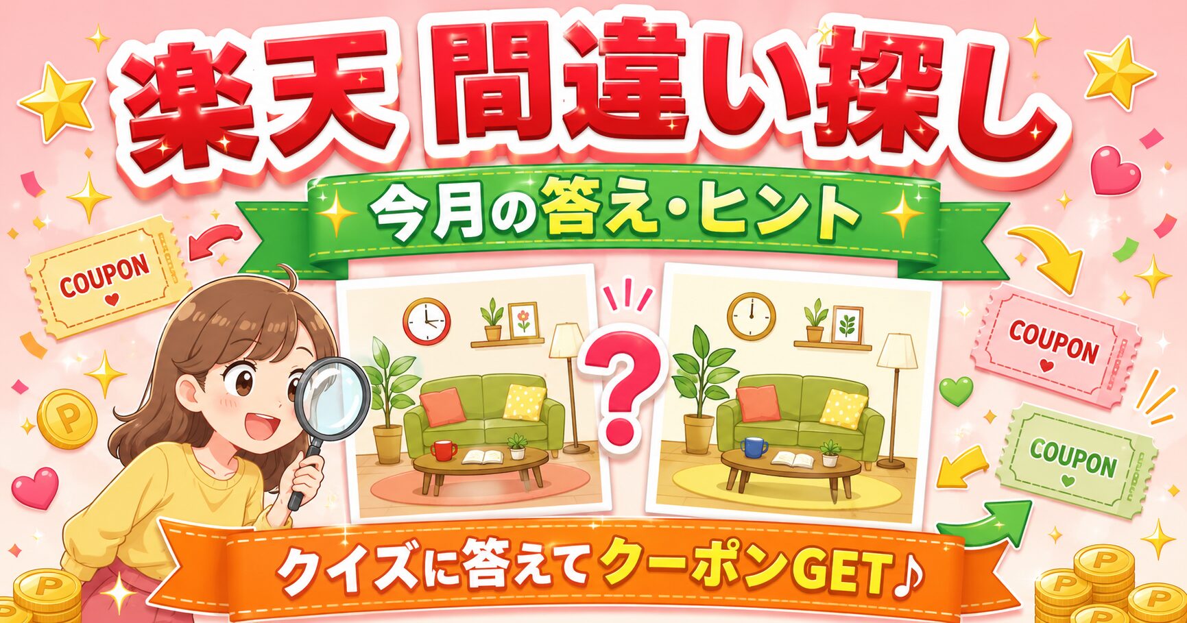 楽天 間違い探し|最新の答え・ヒントまとめ【毎月更新】