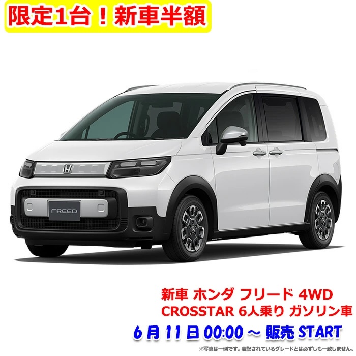 楽天スーパーセールの半額新車「ホンダ フリード 4WD 1500 CROSSTAR」2026年6月11日 00:00販売開始の告知画像