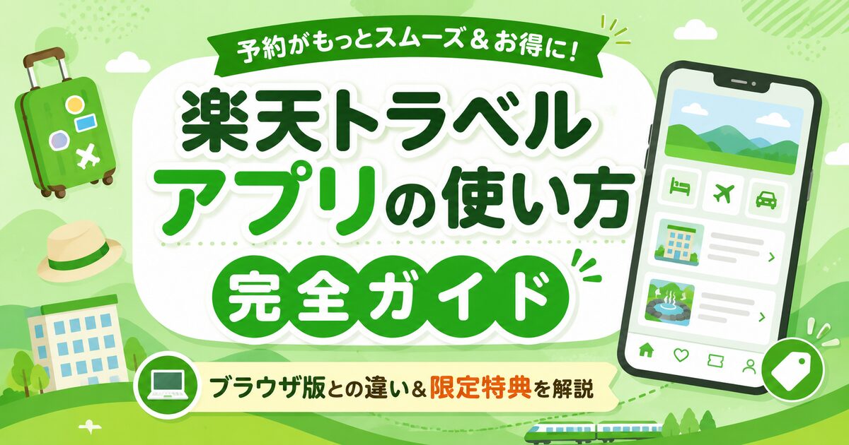 楽天トラベル アプリの使い方完全ガイド｜ブラウザ版との違い＆限定特典を解説