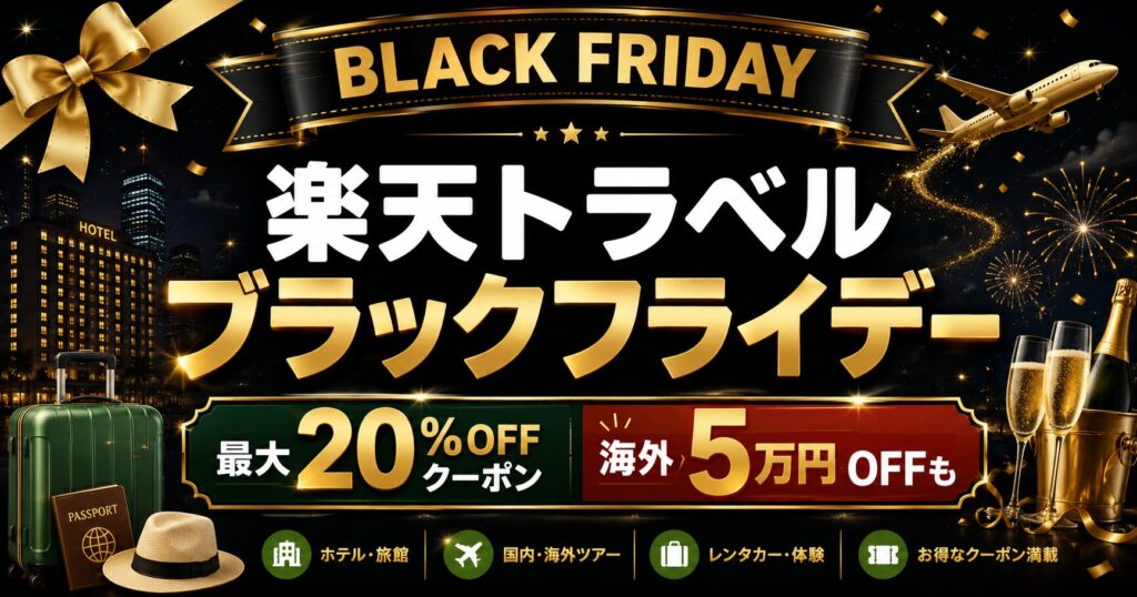 楽天トラベル ブラックフライデー｜2026年の開催日はいつ？クーポン・5のつく日との併用・攻略法まとめ【最新版】