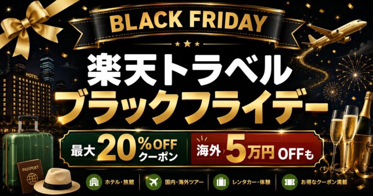楽天トラベル ブラックフライデー｜2026年の開催日はいつ？クーポン・5のつく日との併用・攻略法まとめ【最新版】