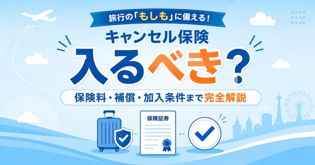 楽天トラベルのキャンセル保険は入るべき？保険料・補償・加入条件まで判断基準を完全解説