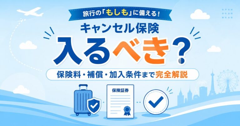 楽天トラベルのキャンセル保険は入るべき？保険料・補償・加入条件まで判断基準を完全解説