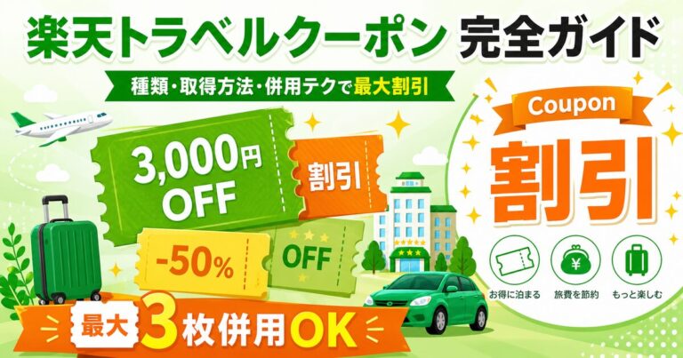 楽天トラベルのクーポン完全ガイド｜種類・取得方法・併用テク・最大割引のコツ【2026年最新】