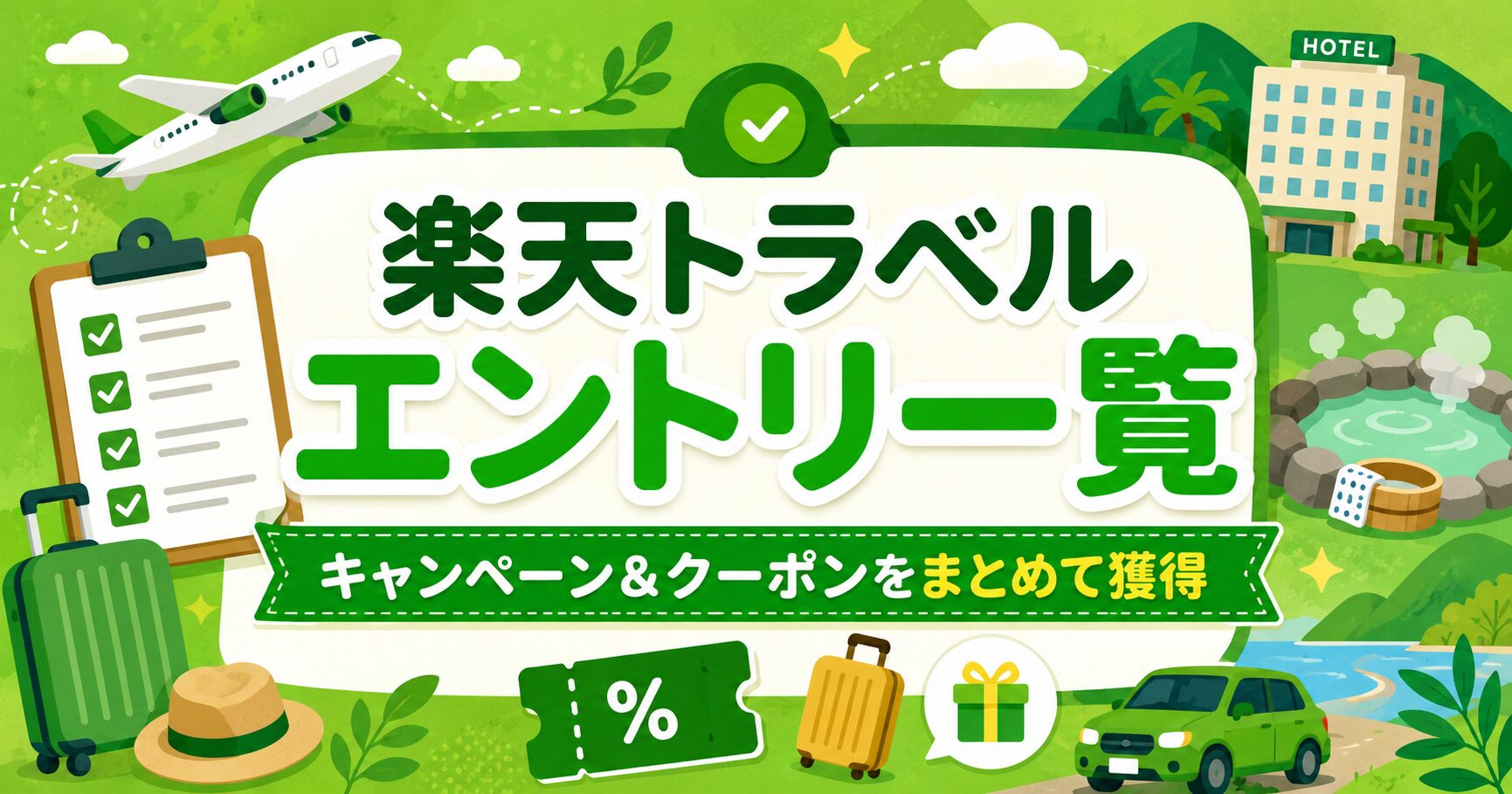 楽天トラベル エントリー一覧|キャンペーン&クーポンをまとめて獲得・予約前にチェック【最新版】