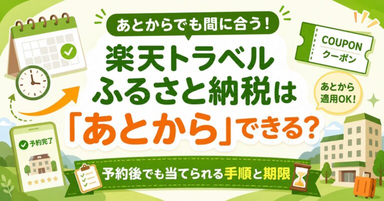 楽天トラベルふるさと納税は「あとから」できる？予約後に当てる手順・期限・対象外ケース完全ガイド