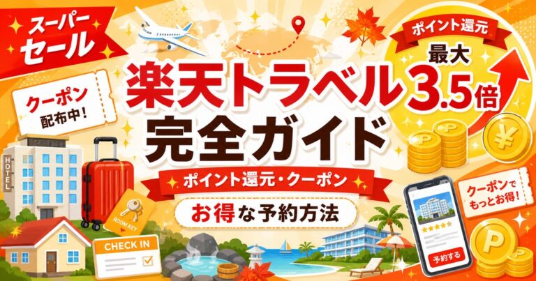 楽天トラベル完全ガイド｜ポイント還元・クーポン・お得な予約方法まとめ
