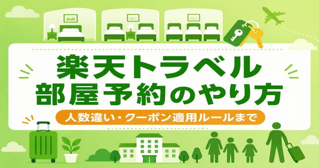 楽天トラベルで2部屋予約する方法【人数違いOK】PC・スマホ別の手順・クーポン適用ルール完全解説