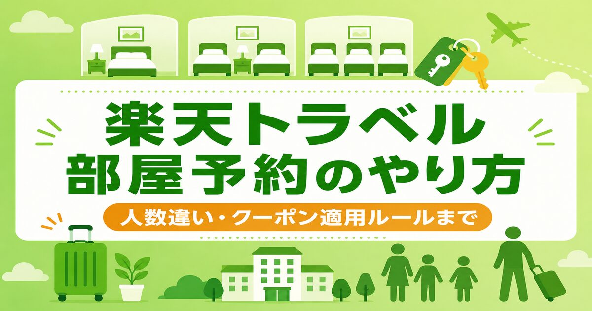 楽天トラベルで2部屋予約する方法【人数違いOK】PC・スマホ別の手順・クーポン適用ルール完全解説