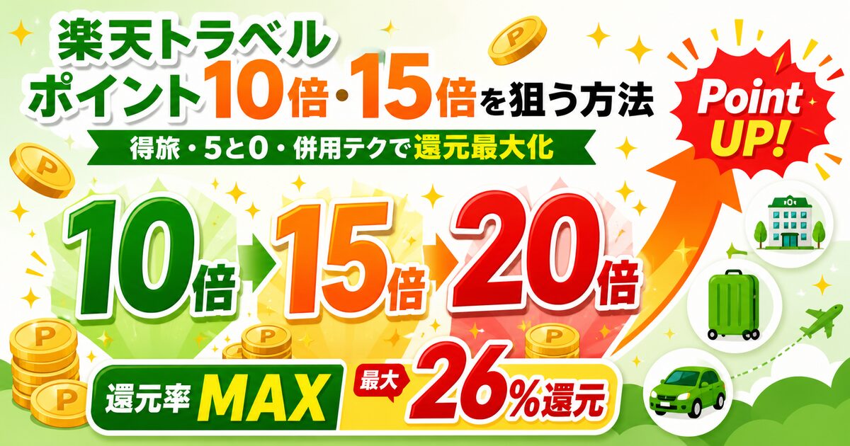 楽天トラベルのポイント10倍・15倍を狙う方法｜得旅・5と0・併用テクで還元最大化【2026年最新】