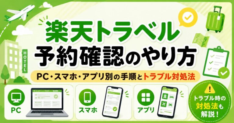 楽天トラベル 予約確認のやり方｜PC・スマホ・アプリ別の手順とトラブル対処法