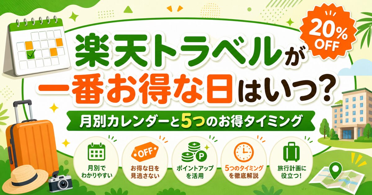 楽天トラベルが一番お得な日はいつ?月別カレンダー&5つのお得タイミング完全ガイド