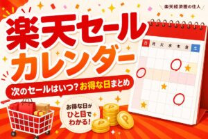 楽天セールカレンダー【2026年5〜7月】次のセールはいつ？お得な日・イベント予定まとめ