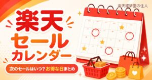 楽天セールカレンダー【2026年5〜7月】次のセールはいつ？お得な日・イベント予定まとめ