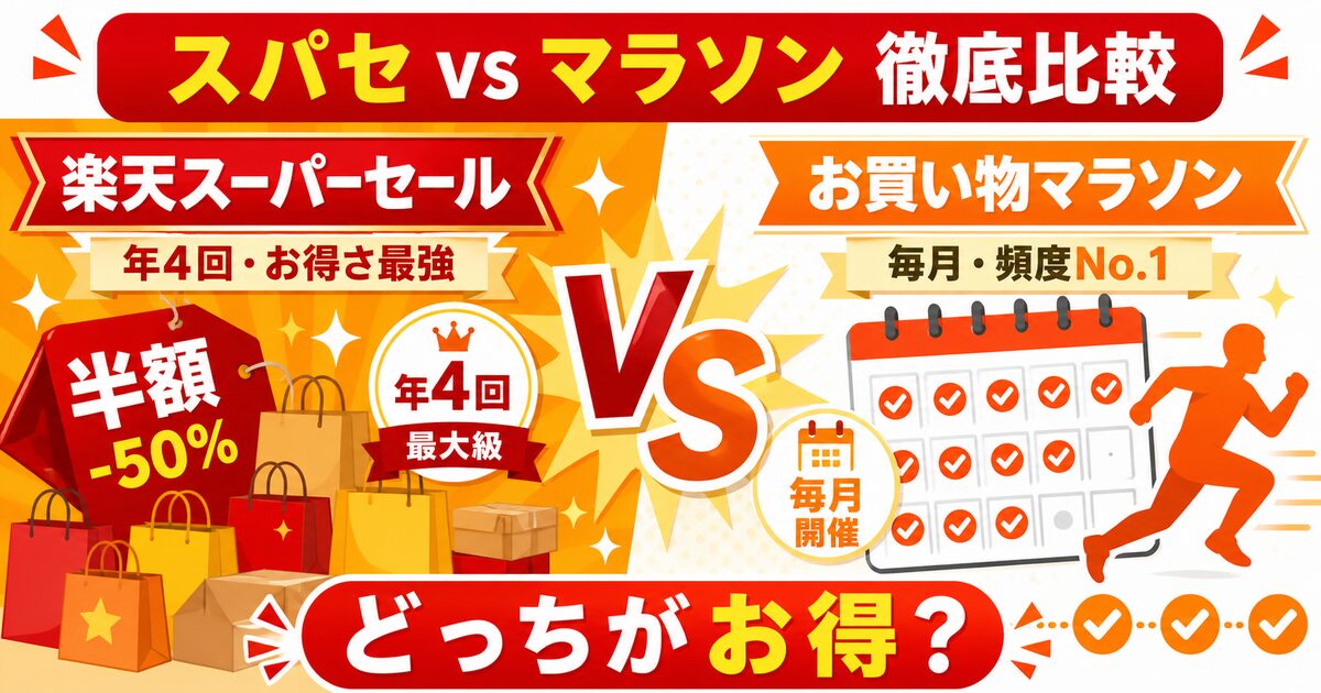 楽天スーパーセールとお買い物マラソンの違いとは？どちらがお得か徹底比較【2026年最新】