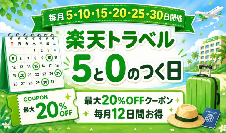楽天トラベル 5と0のつく日 完全ガイド｜クーポン・ポイント・エントリー方法・何時から始まる？【最新版】