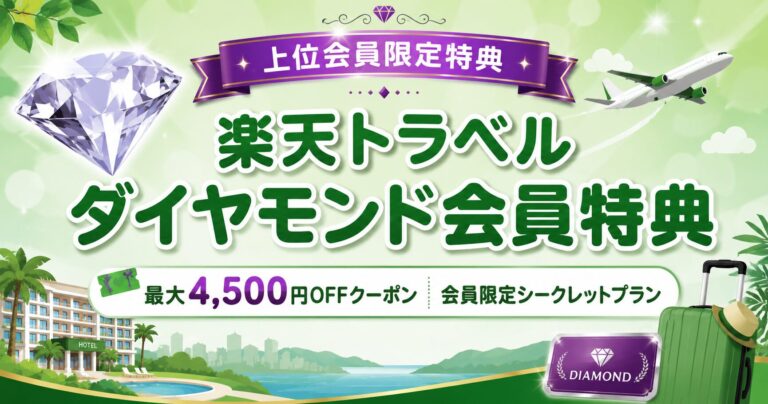 【楽天トラベル】ダイヤモンド会員特典まとめ｜限定クーポン・シークレットセール・お得な日完全ガイド【最新版】