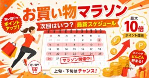 楽天お買い物マラソン次回はいつ？2026年最新スケジュール＆過去傾向まとめ