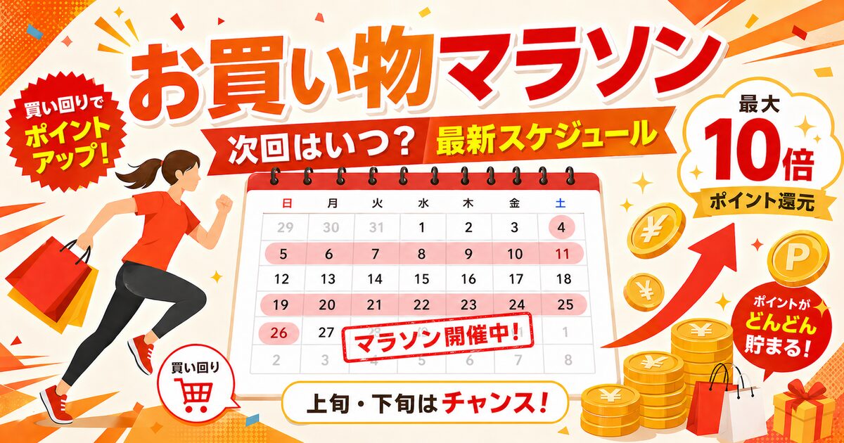 楽天お買い物マラソン次回はいつ？2026年最新スケジュール＆過去傾向まとめ