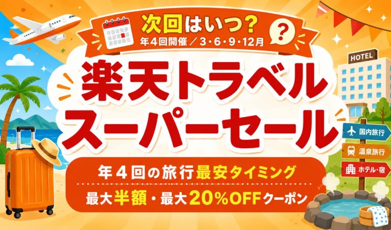 楽天トラベルスーパーセールはいつ？2026年6月の傾向・日程・クーポン・攻略法【最新版】