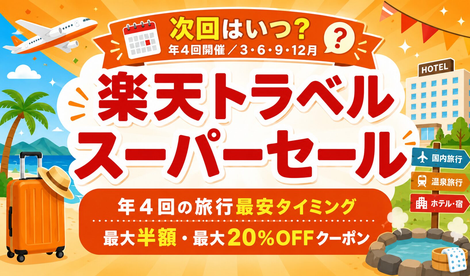 楽天トラベルスーパーセールはいつ?2026年6月の傾向・日程・クーポン・攻略法【最新版】