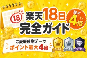 楽天18日（ご愛顧感謝デー）完全ガイド｜会員ランク別倍率・上限・ポイント払い