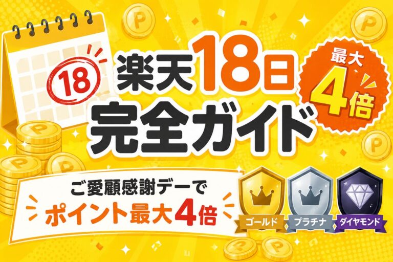 楽天18日（ご愛顧感謝デー）完全ガイド｜会員ランク別倍率・上限・ポイント払い