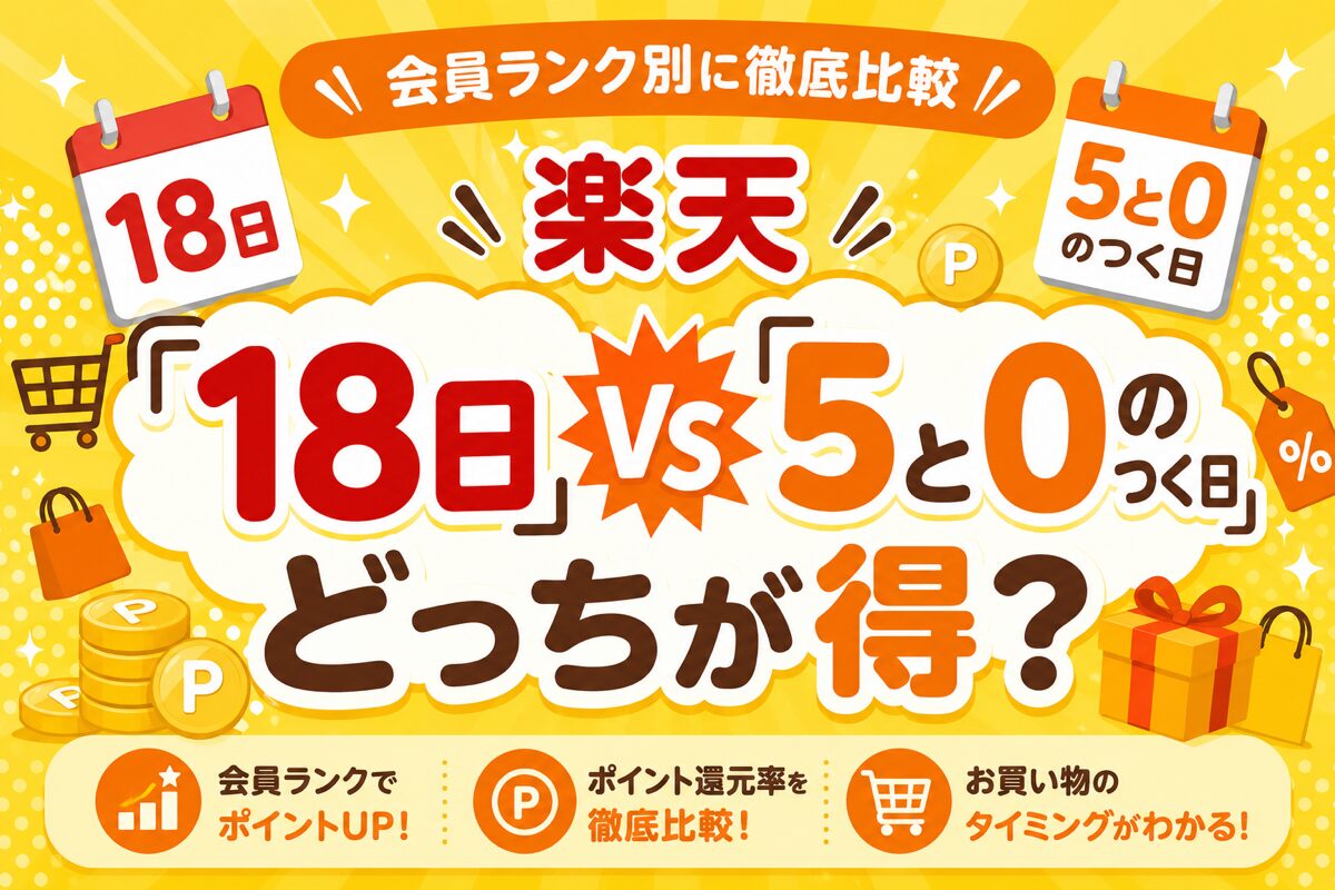 楽天「18日」と「5と0のつく日」どっちが得？会員ランク別に徹底比較【早見表】