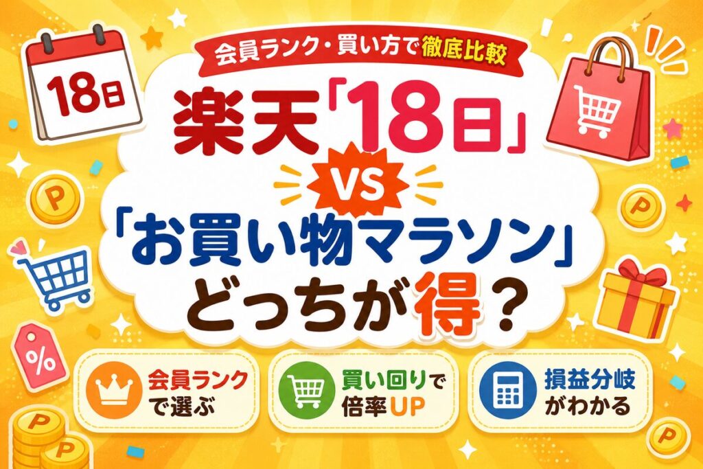 楽天18日とお買い物マラソンどっちが得？会員ランク別に徹底比較【早見表】
