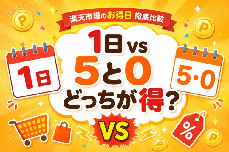 楽天「1日」と「5と0のつく日」どっちが得？タイプ別に徹底比較【早見表・計算機つき】