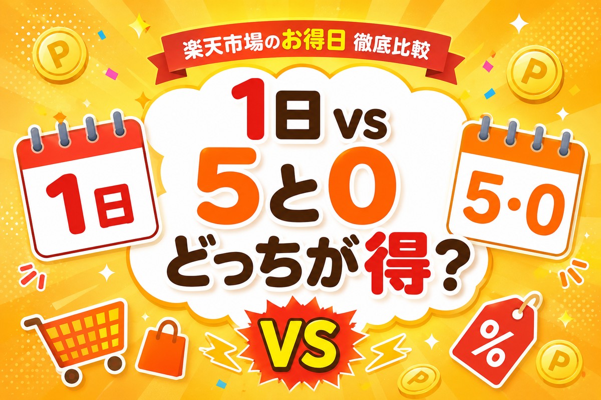 楽天「1日」と「5と0のつく日」どっちが得?タイプ別に徹底比較【早見表・計算機つき】