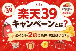 楽天39キャンペーン 次回はいつ？今やってる？ポイント2倍の条件とエントリー方法