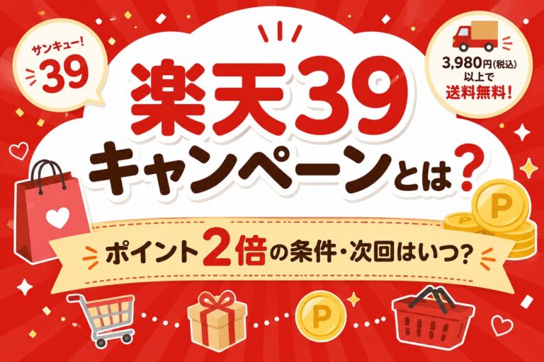 楽天39キャンペーン 次回はいつ？今やってる？ポイント2倍の条件とエントリー方法