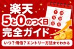楽天『5と0のつく日』完全ガイド|エントリー方法・4倍の条件・上限