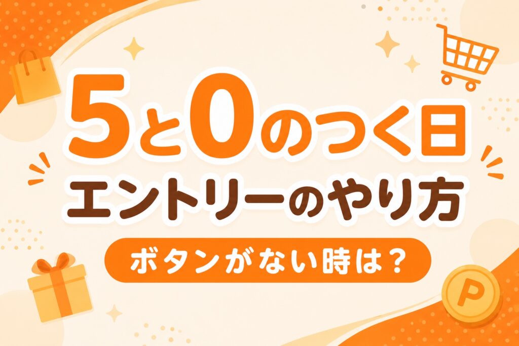 楽天5と0のつく日のエントリーのやり方｜ボタンがない時は？何時から？