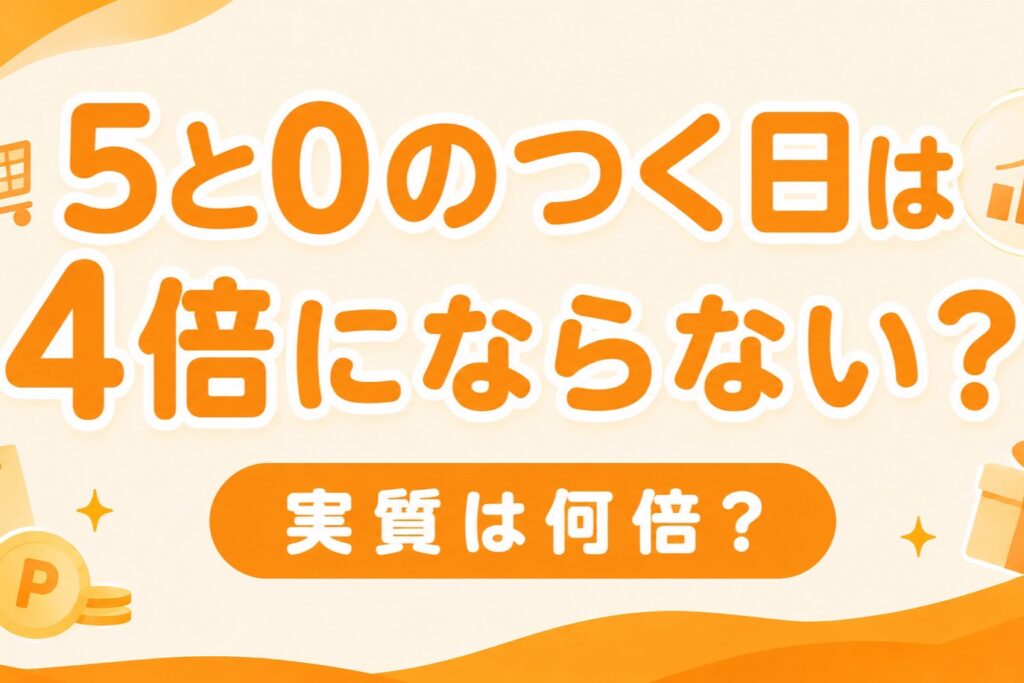 楽天『5と0のつく日』が4倍にならない理由｜実質何倍？正しく4倍を取る方法