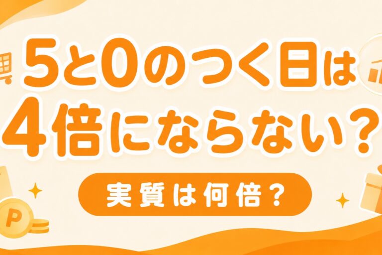 楽天『5と0のつく日』が4倍にならない理由｜実質何倍？正しく4倍を取る方法
