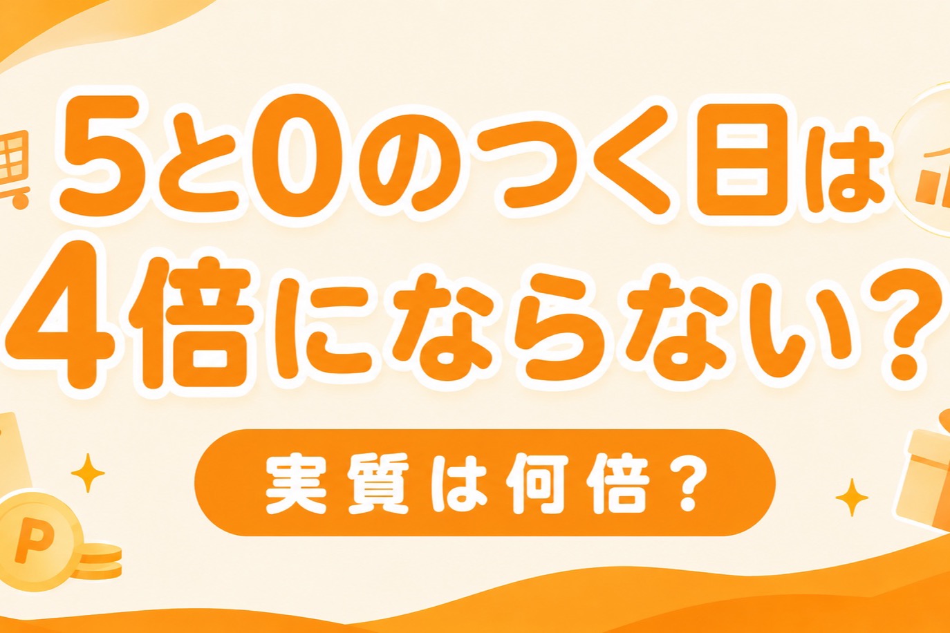 楽天『5と0のつく日』が4倍にならない理由|実質何倍?正しく4倍を取る方法