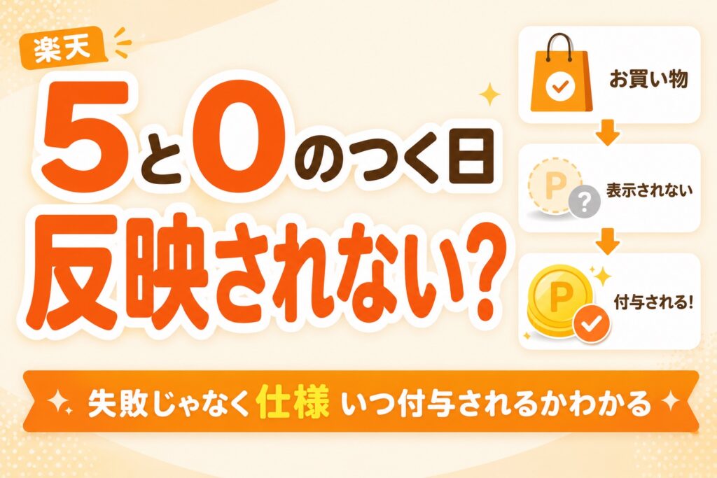 楽天5と0のつく日は獲得予定ポイントに反映されない｜いつ付与される？