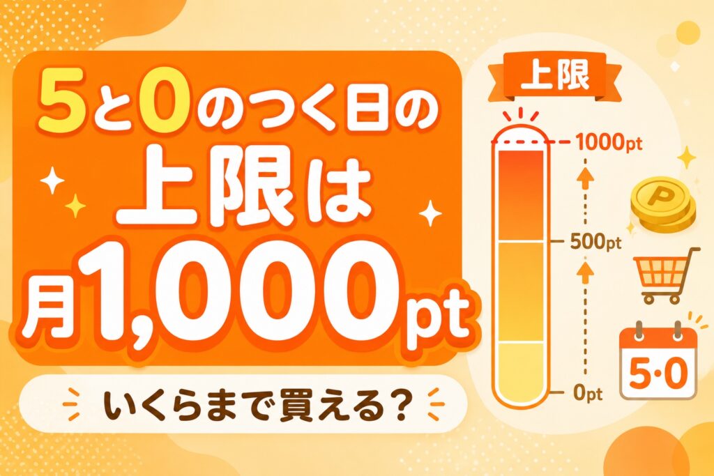 楽天5と0のつく日の上限は月1,000pt｜いくらまで買える？確認方法も
