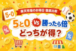 楽天「5と0のつく日」と「勝ったら倍」はどっちが得？増える分は同じ？条件で逆転【早見表・計算機】