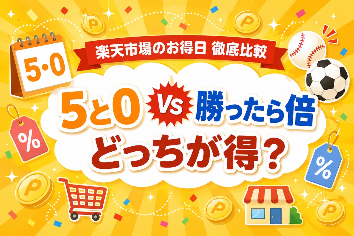 楽天「5と0のつく日」と「勝ったら倍」はどっちが得?増える分は同じ?条件で逆転【早見表・計算機】