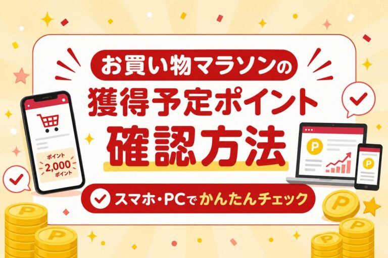 お買い物マラソンの獲得予定ポイント確認方法【スマホ/PC】｜買い回り・スーパーセール対応