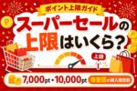楽天スーパーセールのポイント上限はいくら？基本7,000pt・10,000pt増量回の購入限度額まとめ
